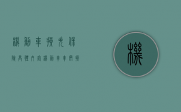 机动车损失保险具体内容（机动车车辆损失险包括）
