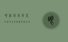 眼框骨骨折算轻伤吗怎么赔偿（眼框骨骨折算什么伤）