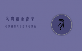 有关继承产生的股权变更情况下的股东的优先购买权问题（股权继承手续怎么办）