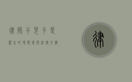 律师干儿子是亲生的吗？情感与法律交织的复杂关系