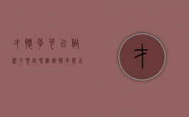 才怀孕可以做亲子鉴定吗（刚刚怀孕能不能做亲子鉴定）