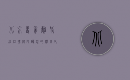 北京专业离婚纠纷律师，守护您的权益，化解婚姻危机