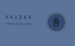 行政公益诉讼的受案范围（行政公益诉讼的受案范围）