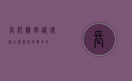 长沙离婚请律师大概需要花费多少？
