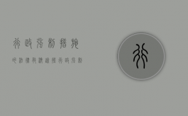 行政强制措施的法律救济途径（行政强制救济途径有哪些）