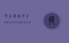 提前还款的正确顺序是（提前还款是怎么样的）