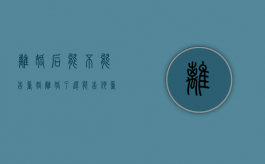 离婚后能不能告重婚（离婚了还能告他重婚吗）