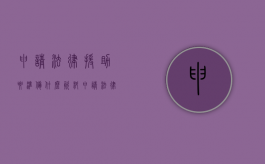 申请法律援助要准备什么资料（申请法律援助需要提交哪些资料）