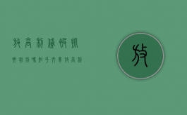 放高利贷被抓要判刑吗知乎文章（放高利贷被抓要判刑吗知乎视频）