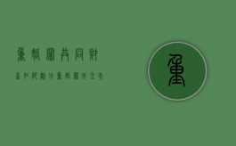 重婚罪共同财产如何划分（重婚罪成立夫妻共同债务怎么分配）