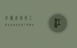 江苏省徐州工商行政管理局关于发挥企业登记管理职能进一步促进经（徐州市工商局的热线电话）
