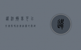 违法拘留可以找律师吗？法律维权的关键步骤