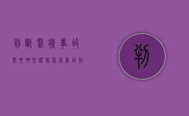 判断医疗事故需要哪些证据？（医疗事故判断六条依据有哪些呢）