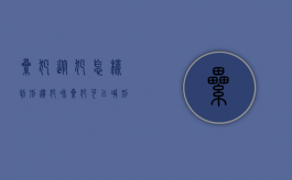 累犯从犯怎样判刑（惯犯和累犯可以减刑吗知乎）