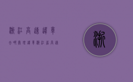 浙江高速违章去哪处理违章（浙江省高速违章处理咨询电话）