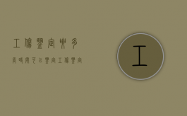 工伤鉴定要多长时间可以鉴定（工伤鉴定一般多长时间）