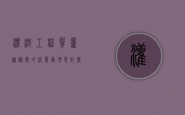 灌溉工程质量检验批的注意事项是什么（灌溉试验项目有哪些）