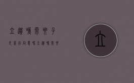 立遗嘱需要子女签字同意吗（立遗嘱需要儿女签字吗）