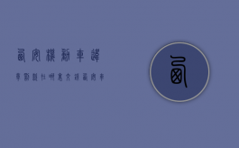西安机动车违章罚款在哪里交钱（西安车辆违章罚款在哪里交）