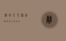 离婚女儿归谁（离婚闺女判给谁）