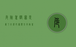 危险驾驶罪是属于什么犯罪类型（危险驾驶属于什么犯罪类别）