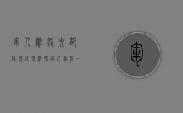 军人离婚要部队领导批准吗（军人离婚一定要到部队开离婚申请吗）