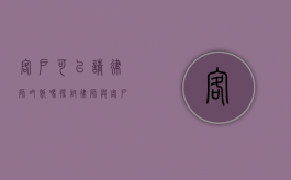 客户可以请律师吃饭吗？探讨律师与客户关系的边界