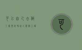 可以自己去做工伤鉴定吗（自己能做工伤鉴定评级吗）