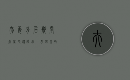 夫妻分居期间产生的债务另一方需要承担吗（夫妻分居期间债务怎么判定）