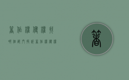 著作权侵权找哪个部门投诉（著作权侵权找哪个部门处理）