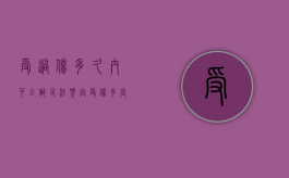 受过伤多久内可以做司法鉴定（受伤多长时间可以做伤残鉴定）