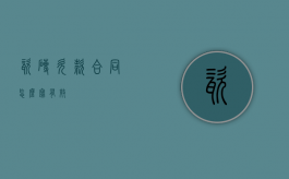 瓷砖欠款合同怎么写有效