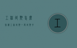 工程延期怎么赔偿（工程延期一般延期多久）