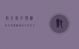 对方婚外情,离婚的时候无过错方是否可以多分财产（婚外情承担法律后果）