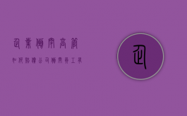 企业倒闭高管如何赔偿（公司倒闭员工有赔偿金吗）