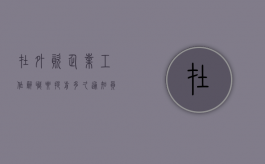 在外资企业工作辞职要提前多久通知员工（在外资企业工作辞职要提前多久通知本人）