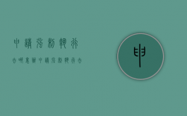 申请强制执行去哪里办（申请强制执行去哪里查询进度）