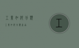 工业如何分类（工业如何分类产品）
