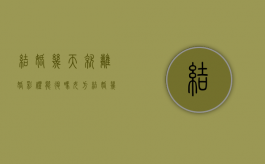 结婚几天就离婚,彩礼能退吗女方（结婚几天就离婚,彩礼能退吗怎么退）