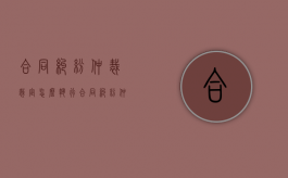 合同纠纷仲裁裁定怎么执行？（合同纠纷仲裁裁决书范本）