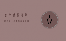 夫妻债务的解释（法律上夫妻债务是怎样划分的）