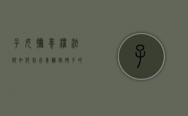 子女抚养权法院如何判,夫妻离婚孩子的抚养费怎样确定（孩子抚养费法院怎么判）