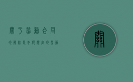 关于劳动合同的解除是如何规定的（劳动合同关于解除合同的规定文件）