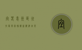 宜春袁州区征收葡萄园补偿新标准（宜春袁州区征收葡萄园补偿新标准是多少）