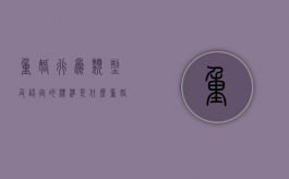 重婚行为类型及认定的标准是什么（重婚的法律定义）