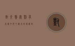 对交警处罚有异议如何申请行政复议（对交警处罚有异议如何申请复议有时间限制吗）