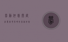 劳动仲裁开庭注意事项有哪些（劳动仲裁开庭要注意哪些问题?）