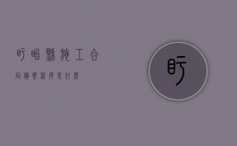 盱眙县施工合同备案程序是什么？