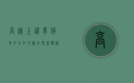 高速上违章停车扣分扣司机分吗（驾驶机动车在高速公路违法占用车道扣几分）