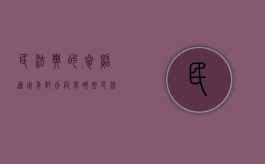 民法典的参照适用委托合同有哪些（民法典关于委托人的规定）